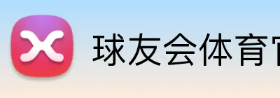 球友会体育官网 Logo