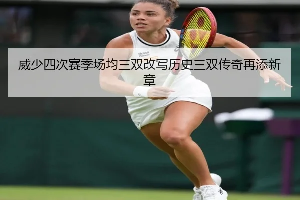 威少四次赛季场均三双改写历史三双传奇再添新章
