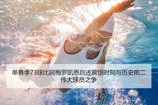 单赛季73球比肩梅罗凯恩自述震惊时刻与历史前二伟大球员之争